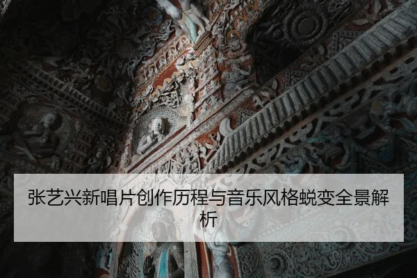 张艺兴新唱片创作历程与音乐风格蜕变全景解析
